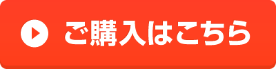 ご購入はこちら