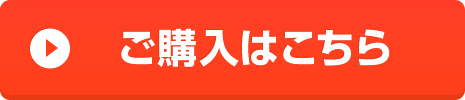 ご購入はこちら