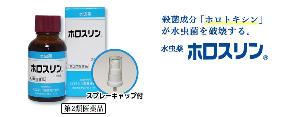 有効成分「ホロトキシン」が水虫菌を破壊する。水虫薬ホロスリン