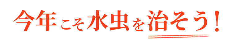 今年こそ水虫を治そう！