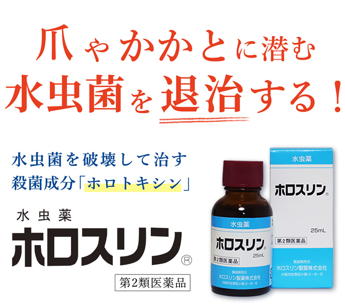 爪やかかとに潜む水虫菌を破壊する！