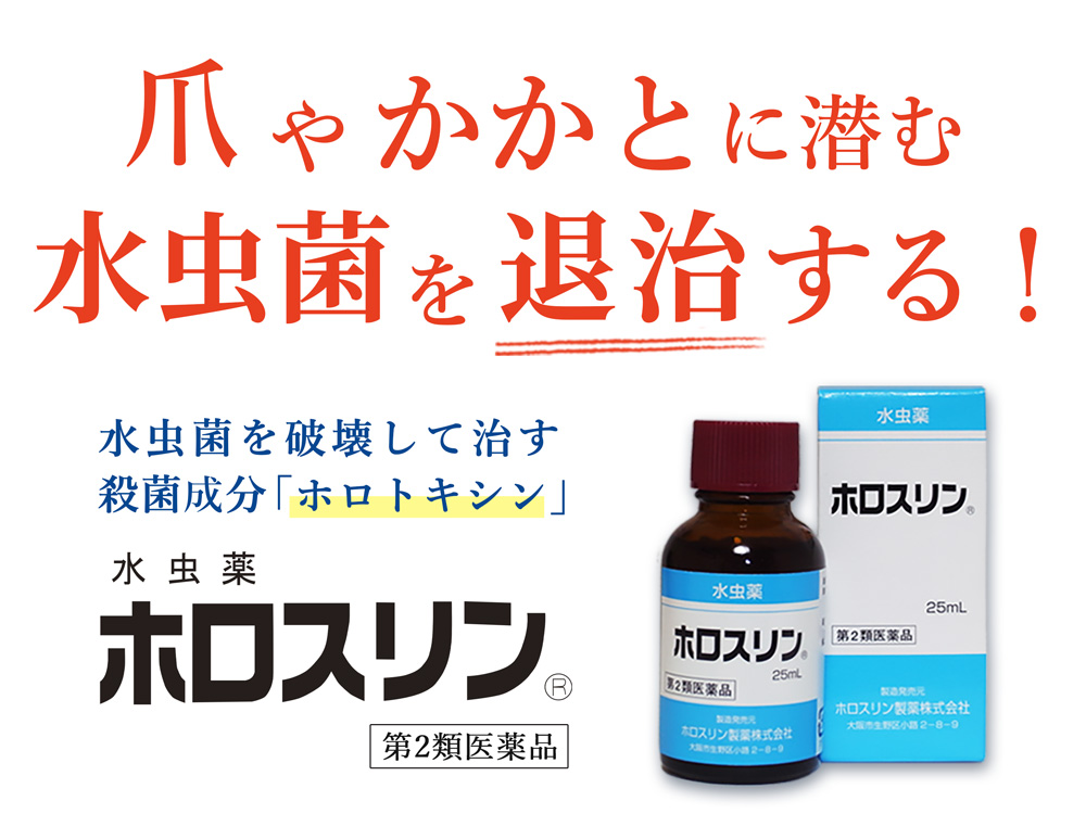 爪やかかとに潜む水虫菌を破壊する！